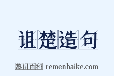 诅楚造句是什么意思的图片